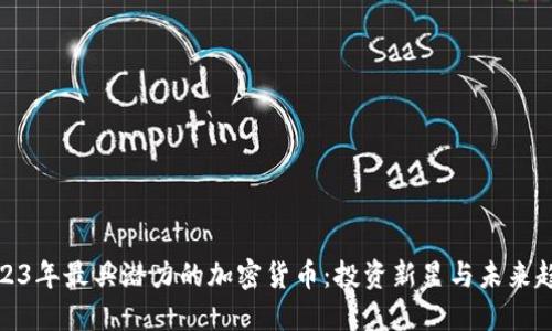 2023年最具潜力的加密货币：投资新星与未来趋势