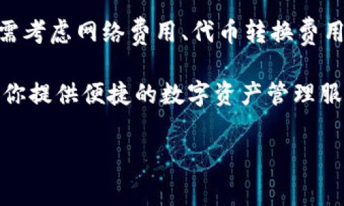 TP钱包的费用解析：用户必知的细节

在数字货币的世界里，钱包的使用是每个投资者和交易者必须掌握的基本知识。而TP钱包，作为一个比较流行的数字货币钱包，因其安全性和便捷性而受到许多用户的欢迎。不过，在使用TP钱包时，用户最关心的问题之一就是：TP钱包收费吗？我们将围绕这个话题进行深入探讨，以帮助大家更好地理解TP钱包的费用结构。

TP钱包的基本介绍

TP钱包是一个多链支持的数字货币钱包，可以为用户提供存储、交易和管理多种数字资产的功能。TP钱包不仅支持常见的ERC20代币，还兼容BSC、HECO等多链的数字资产，这种多样性让它成为许多用户的首选。此外，TP钱包还具有安全性高、操作简便、用户界面友好等优点，非常适合新手用户。

使用TP钱包的费用详解

在了解TP钱包是否收费之前，首先需要明确：使用任何数字货币钱包时，费用往往与几种主要因素有关。这包括：

ul
  li网络交易费用/li
  li代币转换费用/li
  li安全性保障费用/li
  li特定功能的使用费用/li
/ul

1. 网络交易费用

用户在进行数字货币的转账、交易时，通常需要支付一定的网络费用。这是因为每笔交易都需要在区块链网络中得到确认，而这些确认过程需要算力支持，矿工们会为了获得交易手续费来进行这项工作。因此，如果你在TP钱包中转账或交易数字资产，你需要支付同样的网络交易费用。

网络交易费用会因不同的区块链而有所不同。例如，以太坊网络的交易费用通常较高，而其他一些新兴的区块链可能会有更低的费用。在使用TP钱包时，你可以查看当前的网络费用情况，以决定最佳的交易时机。

2. 代币转换费用

在TP钱包中，如果你希望将一种代币转换为另一种代币，比如将以太坊换成币安币（BNB），那么通常也会有一定的手续费。这种费用通常是由去中心化交易所（DEX）收取的，具体费用取决于市场情况和交易量等因素。

值得注意的是，一些钱包平台在代币转换时可能会收取额外的服务费，因此在进行代币转换前，用户最好提前了解清楚相关的费用信息.

3. 安全性保障费用

为了保障用户的资产安全，很多钱包平台都会提供一些安全服务，比如多重签名、冷钱包存储等。这些安全措施有时候需要支付额外的费用，尽管这个费用可能不是特别高，但也是用户在使用钱包时需要考虑的一部分。

4. 特定功能的使用费用

TP钱包提供的一些特定功能，可能也会收取一定的费用。例如，某些高级服务比如资产管理、投资咨询等，可能会涉及到费用。在选择是否使用这些功能之前，用户应当仔细权衡利与弊。

如何合理控制TP钱包的使用费用

在使用TP钱包的过程中，用户可以通过一些小技巧来降低费用，提升使用体验。以下是几条实用的建议：

ul
  listrong关注网络费用：/strong在进行交易时，留意网络费用的变化，选择在低峰时期进行交易。/li
  listrong选择合适的平台：/strong使用TP钱包时，若涉及代币转换，可选择费用更低的交易平台进行兑换。/li
  listrong了解安全设置:/strong合理选择必要的安全措施，避免不必要的额外费用。/li
/ul

关于TP钱包的一些常见问题

Q1: TP钱包支持哪些类型的数字货币？

TP钱包支持的数字货币相当广泛，包括但不限于比特币（BTC）、以太坊（ETH）、币安币（BNB）等主流币，以及大量ERC20和BSC的代币。用户可以在TP钱包中方便地管理其持有的各类资产。

在选择钱包时，确保其支持你所关注的数字资产是非常重要的，因为这直接影响到你在数字货币投资中的灵活性及便捷性。

Q2: TP钱包的安全性如何？

TP钱包以其高度的安全性而受到用户的赞誉。它采用了多重加密措施，确保用户的资产不会轻易受到攻击。此外，TP钱包支持私钥的安全存储，用户可自主掌控私钥，从而避免中心化风险。

不过，用户在使用钱包时，也需提高自身防范意识，定期更新密码，确保手机设备的安全，以避免个人信息泄露带来的风险。

总结

在使用TP钱包的过程中，了解相关费用结构是非常关键的。虽然TP钱包本身不设定固定的使用费用，但用户在进行转账、交易、代币转换等操作时需考虑网络费用、代币转换费用及其他可能的费用。此外，通过合理控制手续费、选择合适的交易时机和平台，可以在一定程度上降低成本。

希望以上内容能够帮助你更好地了解TP钱包及其相关费用，做出更明智的数字货币投资决策。无论你是新手还是经验丰富的用户，TP钱包都能为你提供便捷的数字资产管理服务，助你在数字货币的世界里游刃有余。

TP钱包的费用解析：用户必知的细节