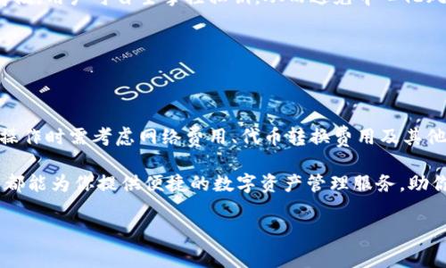 TP钱包的费用解析：用户必知的细节

在数字货币的世界里，钱包的使用是每个投资者和交易者必须掌握的基本知识。而TP钱包，作为一个比较流行的数字货币钱包，因其安全性和便捷性而受到许多用户的欢迎。不过，在使用TP钱包时，用户最关心的问题之一就是：TP钱包收费吗？我们将围绕这个话题进行深入探讨，以帮助大家更好地理解TP钱包的费用结构。

TP钱包的基本介绍

TP钱包是一个多链支持的数字货币钱包，可以为用户提供存储、交易和管理多种数字资产的功能。TP钱包不仅支持常见的ERC20代币，还兼容BSC、HECO等多链的数字资产，这种多样性让它成为许多用户的首选。此外，TP钱包还具有安全性高、操作简便、用户界面友好等优点，非常适合新手用户。

使用TP钱包的费用详解

在了解TP钱包是否收费之前，首先需要明确：使用任何数字货币钱包时，费用往往与几种主要因素有关。这包括：

ul
  li网络交易费用/li
  li代币转换费用/li
  li安全性保障费用/li
  li特定功能的使用费用/li
/ul

1. 网络交易费用

用户在进行数字货币的转账、交易时，通常需要支付一定的网络费用。这是因为每笔交易都需要在区块链网络中得到确认，而这些确认过程需要算力支持，矿工们会为了获得交易手续费来进行这项工作。因此，如果你在TP钱包中转账或交易数字资产，你需要支付同样的网络交易费用。

网络交易费用会因不同的区块链而有所不同。例如，以太坊网络的交易费用通常较高，而其他一些新兴的区块链可能会有更低的费用。在使用TP钱包时，你可以查看当前的网络费用情况，以决定最佳的交易时机。

2. 代币转换费用

在TP钱包中，如果你希望将一种代币转换为另一种代币，比如将以太坊换成币安币（BNB），那么通常也会有一定的手续费。这种费用通常是由去中心化交易所（DEX）收取的，具体费用取决于市场情况和交易量等因素。

值得注意的是，一些钱包平台在代币转换时可能会收取额外的服务费，因此在进行代币转换前，用户最好提前了解清楚相关的费用信息.

3. 安全性保障费用

为了保障用户的资产安全，很多钱包平台都会提供一些安全服务，比如多重签名、冷钱包存储等。这些安全措施有时候需要支付额外的费用，尽管这个费用可能不是特别高，但也是用户在使用钱包时需要考虑的一部分。

4. 特定功能的使用费用

TP钱包提供的一些特定功能，可能也会收取一定的费用。例如，某些高级服务比如资产管理、投资咨询等，可能会涉及到费用。在选择是否使用这些功能之前，用户应当仔细权衡利与弊。

如何合理控制TP钱包的使用费用

在使用TP钱包的过程中，用户可以通过一些小技巧来降低费用，提升使用体验。以下是几条实用的建议：

ul
  listrong关注网络费用：/strong在进行交易时，留意网络费用的变化，选择在低峰时期进行交易。/li
  listrong选择合适的平台：/strong使用TP钱包时，若涉及代币转换，可选择费用更低的交易平台进行兑换。/li
  listrong了解安全设置:/strong合理选择必要的安全措施，避免不必要的额外费用。/li
/ul

关于TP钱包的一些常见问题

Q1: TP钱包支持哪些类型的数字货币？

TP钱包支持的数字货币相当广泛，包括但不限于比特币（BTC）、以太坊（ETH）、币安币（BNB）等主流币，以及大量ERC20和BSC的代币。用户可以在TP钱包中方便地管理其持有的各类资产。

在选择钱包时，确保其支持你所关注的数字资产是非常重要的，因为这直接影响到你在数字货币投资中的灵活性及便捷性。

Q2: TP钱包的安全性如何？

TP钱包以其高度的安全性而受到用户的赞誉。它采用了多重加密措施，确保用户的资产不会轻易受到攻击。此外，TP钱包支持私钥的安全存储，用户可自主掌控私钥，从而避免中心化风险。

不过，用户在使用钱包时，也需提高自身防范意识，定期更新密码，确保手机设备的安全，以避免个人信息泄露带来的风险。

总结

在使用TP钱包的过程中，了解相关费用结构是非常关键的。虽然TP钱包本身不设定固定的使用费用，但用户在进行转账、交易、代币转换等操作时需考虑网络费用、代币转换费用及其他可能的费用。此外，通过合理控制手续费、选择合适的交易时机和平台，可以在一定程度上降低成本。

希望以上内容能够帮助你更好地了解TP钱包及其相关费用，做出更明智的数字货币投资决策。无论你是新手还是经验丰富的用户，TP钱包都能为你提供便捷的数字资产管理服务，助你在数字货币的世界里游刃有余。

TP钱包的费用解析：用户必知的细节