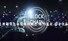 加密货币钱包内转账，轻