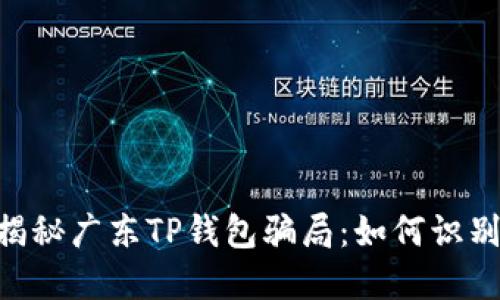 fiaoti揭秘广东TP钱包骗局：如何识别与防范