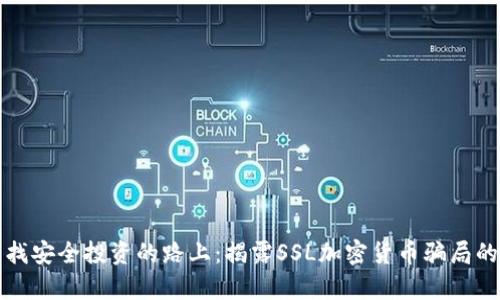 

在寻找安全投资的路上：揭露SSL加密货币骗局的真相

在寻找安全投资的路上：揭露SSL加密货币骗局的真相