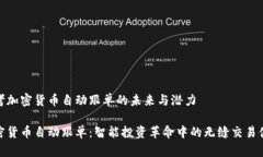 思考加密货币自动跟单的
