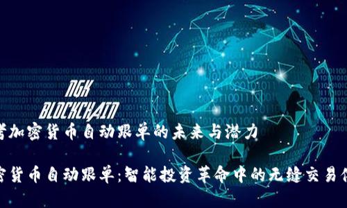 思考加密货币自动跟单的未来与潜力

加密货币自动跟单：智能投资革命中的无缝交易体验