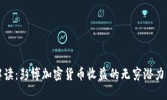 深入解读：彭博加密货币