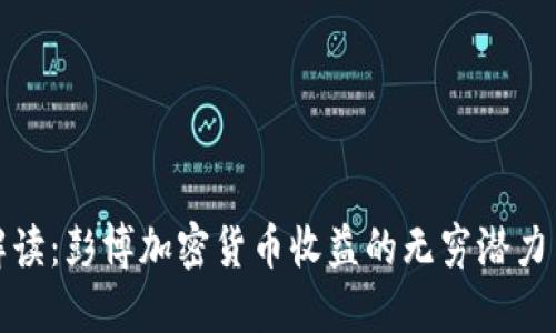 深入解读：彭博加密货币收益的无穷潜力与风险