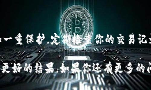 如何从火币提取狗狗币到TP钱包

在加密货币的世界中，安全和便捷的资产管理是每位投资者的重要任务。当你决定将狗狗币从交易所火币提取到个人钱包TP时，理解整个流程会让你的操作更加顺畅。本文将为你详细介绍这个步骤，并为你提供一些相关信息，让你的数字资产轻松转移。

第一步：准备工作

在进行提币前，确保你已经在TP钱包中创建了狗狗币地址。打开TP钱包应用，选择狗狗币（DOGE），并找到“接收”或“充值”选项，复制显示的地址。这是你将要提币到的地址，确保没有任何错误。任何小失误都有可能导致资产丢失，所以一定要仔细检查。

接下来，确保你的火币账户中有足够的狗狗币。如果你还没有狗狗币，可以直接在火币上进行购买或交易。

第二步：登录火币账户

在找到自己的狗狗币地址后，登录到火币账户。如果你还没有账户，记得先注册并完成实名认证。登录后，进入钱包页面，找到狗狗币（DOGE）的选项。

第三步：提币操作

在火币钱包页面中，找到“提币”或“提现”按钮。点击后，会弹出提币的界面。在这个界面中，你需要填写几个重要的信息：

ul
listrong提币金额：/strong输入你想要提取的狗狗币数量。/li
listrong接收地址：/strong粘贴之前在TP钱包中复制的狗狗币地址。这一步非常重要，稍有不慎可能导致资产丢失。/li
listrong网络选择：/strong部分交易所提供多种网络选择，确保选择支持狗狗币转账的网络，通常情况下直接选狗狗币即可。/li
/ul

填写完毕后，核对信息确认无误，提交提币申请。在这一步，火币可能会询问你输入验证码或进行手机验证，确保是你本人操作。

第四步：等待确认

提交提币请求后，耐心等待。一般来说，提币处理时间在几分钟到几小时不等，这取决于交易所的处理速度以及网络状况。你可以在火币的提币记录中查看进度。

第五步：查看TP钱包余额

在提交提币后，一定要随时关注TP钱包中的余额。当狗狗币转账成功后，你应该能在TP钱包中看到相应的余额。如果长时间没有到账，可以查阅狗狗币的区块链信息，确认交易是否已经被打包。

相关问题：

1. 提币过程中常见的问题有哪些？

在提币的过程中，用户可能会遇到一些常见的问题。首先是地址填写错误，错误的地址会导致资产无法到账，甚至永久丢失。其次是网络拥堵，如果网络较为拥堵，提现时间可能会延长。还有就是提现限额，一些交易所对提币次数、金额都有一定的限制。如果你在提现的过程中遇到问题，建议立即联系火币的客服寻求帮助。

2. 如何确保我的狗狗币安全？

安全是数字货币持有者永远需要重视的问题。首先，使用强密码来保护你的火币账户和TP钱包。其次，启用双重身份验证（2FA），为你的账户增加一重保护。定期检查你的交易记录，确保没有异常操作，此外，尽量将大部分资金存放在冷钱包中，而不是长期持有在交易所，这样可以降低被黑客攻击的风险。

通过以上步骤，你应该能够顺利地将狗狗币从火币提取到TP钱包。每一步都至关重要，特别是在涉及到资金的操作时，保持谨慎总是能为你带来更好的结果。如果你还有更多的问题，欢迎随时提问！