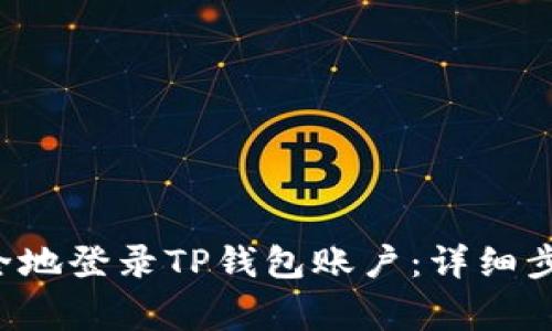 ## 轻松、安全地登录TP钱包账户：详细步骤与注意事项