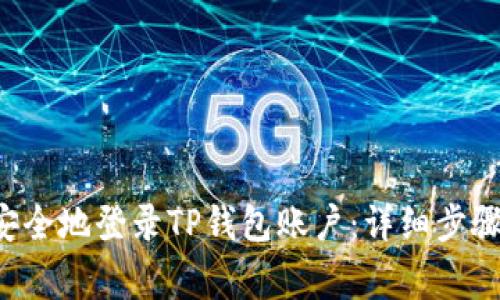 ## 轻松、安全地登录TP钱包账户：详细步骤与注意事项