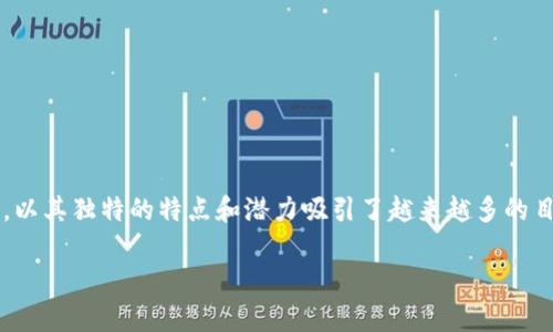 加密货币DPC简介：未来数字金融的新宠

在过去的几年里，加密货币如雨后春笋般涌现，其中DPC（Decentralized Payment Coin）作为一种新兴的加密货币，以其独特的特点和潜力吸引了越来越多的目光。如果你对加密货币感兴趣，或是想要了解为何DPC可能会改变你的金融体验，那么接下来的内容你一定不能错过！

加密货币DPC的全面解析：投资的新时代之星