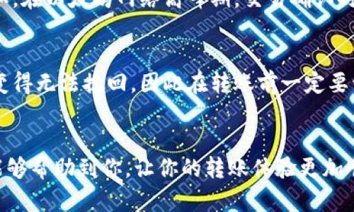   如何解决TokenPocket转账未到账的烦恼？ / 

 guanjianci TokenPocket，转账未到账，区块链，数字钱包 /guanjianci 

引言：区块链世界的小烦恼
在数字货币的世界里，TokenPocket作为知名的钱包之一，承载着无数用户的资产和交易。然而，我们难免会遇到一些小状况，比如转账未到账。这样的体验确实让人挠头，但别担心，今天我们就来探讨一下可能的原因以及解决办法，让你远离这种烦恼。

一、理解转账过程的重要性
在深入问题之前，首先我们要了解一下数字货币转账的基本流程。转账通常涉及到多个环节，从用户发起转账，到网络确认，再到接收方的到账。这个过程中，涉及到的技术细节虽然复杂，但简单来说就是一个信息的传递和确认过程。我们需要关注每一个环节，以便找出问题所在。

二、转账未到账的常见原因
那么，当你发现TokenPocket的转账没有到账时，可能的原因有哪些呢？我们不妨从以下几个方面来分析：
h41. 网络拥堵/h4
区块链的交易确认时间不是一成不变的，特别是在网络较为繁忙的时候，转账可能会遇到延迟。这种情况在交易量激增的时段尤为普遍，比如市场大幅波动的时候。
h42. 转账手续费不足/h4
转账手续费是保持网络畅通的重要因素。如果发送时设置的手续费过低，矿工可能不会优先处理你的交易，从而造成延误。合理的手续费能提高交易的优先级，让它更快被确认。
h43. 地址错误/h4
小小的错误也可能酿成大祸。如果在输入接收地址的时候稍有疏忽，资金可能会转账到错误的地址，导致你根本联系不上它。这一点可谓是非常重要，始终确保地址的准确无误。
h44. TokenPocket的系统问题/h4
虽然TokenPocket本身是个相对稳定的系统，但偶尔也可能遇到一些小bug，例如应用崩溃、网络连接问题等。这种情况也会导致你的转账未能成功，虽然不常见，但也值得留意。

三、检查转账状态的步骤
当你发现转账未到账时，可以按照以下步骤来检查转账状态：
h41. 查阅交易记录/h4
打开你的TokenPocket，查看交易记录，确认转账是否已成功发出。如果交易已记录在案，但额外确认时间超过预期，那你就要考虑其他因素了。
h42. 查阅区块链浏览器/h4
无论使用哪个钱包，你都可以通过区块链浏览器来查阅你的交易状态。这是一个独立于钱包的工具，通过交易ID可以快速了解你的交易是否被确认。可以选择以太坊、比特币等链的浏览器进行查看。
h43. 与客服沟通/h4
如果你对转账的状态有疑虑，最好是直接联系TokenPocket的客服。提供相关细节，他们会帮助你分析问题，找出原因。

四、转账问题的临时解决方法
在等待转账到账期间，你也可以采取一些临时措施：
h41. 保持耐心/h4
正如前文所提及的，网络堵塞是常见原因之一。在等待一段时间后，确认交易仍未到账时再进行下一步操作。
h42. 重新检查账户设置/h4
有时，一些账户设置可能会影响交易，比如安全设置、隐私设置等。确保这些设置不会干扰你的正常转账。

五、预防转账未到账的建议
为了避免将来再次遇到转账未到账的烦恼，我们也可以采取一些预防措施：
h41. 提升手续费意识/h4
充分理解手续费的作用，必要时可以设置略高的手续费，确保资金能快速到账。
h42. 双重检查/h4
每次发起转账时，认真核对接收地址及相关信息，避免因疏忽导致的资金损失。
h43. 熟悉应用功能/h4
熟悉TokenPocket的功能和设置，了解如何查看交易记录和联系客服，能帮助你及时应对可能出现的问题。

六、了解区块链技术与转账的关系
最后，了解一些区块链的基本概念，比如共识机制、数据结构等，能够帮助你更好地理解这个看似复杂的转账过程，有助于在未来处理各类数字资产时更加从容。

相关问题探索

h4问题一：TokenPocket的转账速度受哪些因素影响？/h4
首先，转账速度主要受网络状况和手续费的影响。然后，特定的加密货币热门程度和区块链技术本身的限制也在其中。比如，在以太坊网络高峰期，交易确认时间可能会延长，这是由于区块链的结构特点决定的。

h4问题二：如果转账地址不对，能否追回资金？/h4
不幸的是，数字货币的转账一旦完成，资金的追回相当困难。在很多情况下，转账地址的唯一性和不可逆转性让资金流失变得无法挽回，因此在转账前一定要认真核实，确保每一个细节都不出错。

总结
在TokenPocket转账未到账时，首先不要慌张，冷静分析可能的原因，采取相应的措施进行排查和解决。希望今天的分享能够帮助到你，让你的转账体验更加顺畅。在数字货币的海洋中，我们都在不断探索，愿你能早日适应这一新兴的经济形态，收获更多的财富与乐趣。