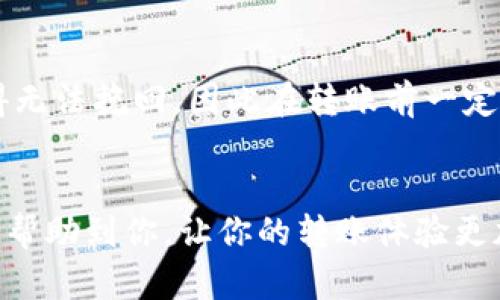   如何解决TokenPocket转账未到账的烦恼？ / 

 guanjianci TokenPocket，转账未到账，区块链，数字钱包 /guanjianci 

引言：区块链世界的小烦恼
在数字货币的世界里，TokenPocket作为知名的钱包之一，承载着无数用户的资产和交易。然而，我们难免会遇到一些小状况，比如转账未到账。这样的体验确实让人挠头，但别担心，今天我们就来探讨一下可能的原因以及解决办法，让你远离这种烦恼。

一、理解转账过程的重要性
在深入问题之前，首先我们要了解一下数字货币转账的基本流程。转账通常涉及到多个环节，从用户发起转账，到网络确认，再到接收方的到账。这个过程中，涉及到的技术细节虽然复杂，但简单来说就是一个信息的传递和确认过程。我们需要关注每一个环节，以便找出问题所在。

二、转账未到账的常见原因
那么，当你发现TokenPocket的转账没有到账时，可能的原因有哪些呢？我们不妨从以下几个方面来分析：
h41. 网络拥堵/h4
区块链的交易确认时间不是一成不变的，特别是在网络较为繁忙的时候，转账可能会遇到延迟。这种情况在交易量激增的时段尤为普遍，比如市场大幅波动的时候。
h42. 转账手续费不足/h4
转账手续费是保持网络畅通的重要因素。如果发送时设置的手续费过低，矿工可能不会优先处理你的交易，从而造成延误。合理的手续费能提高交易的优先级，让它更快被确认。
h43. 地址错误/h4
小小的错误也可能酿成大祸。如果在输入接收地址的时候稍有疏忽，资金可能会转账到错误的地址，导致你根本联系不上它。这一点可谓是非常重要，始终确保地址的准确无误。
h44. TokenPocket的系统问题/h4
虽然TokenPocket本身是个相对稳定的系统，但偶尔也可能遇到一些小bug，例如应用崩溃、网络连接问题等。这种情况也会导致你的转账未能成功，虽然不常见，但也值得留意。

三、检查转账状态的步骤
当你发现转账未到账时，可以按照以下步骤来检查转账状态：
h41. 查阅交易记录/h4
打开你的TokenPocket，查看交易记录，确认转账是否已成功发出。如果交易已记录在案，但额外确认时间超过预期，那你就要考虑其他因素了。
h42. 查阅区块链浏览器/h4
无论使用哪个钱包，你都可以通过区块链浏览器来查阅你的交易状态。这是一个独立于钱包的工具，通过交易ID可以快速了解你的交易是否被确认。可以选择以太坊、比特币等链的浏览器进行查看。
h43. 与客服沟通/h4
如果你对转账的状态有疑虑，最好是直接联系TokenPocket的客服。提供相关细节，他们会帮助你分析问题，找出原因。

四、转账问题的临时解决方法
在等待转账到账期间，你也可以采取一些临时措施：
h41. 保持耐心/h4
正如前文所提及的，网络堵塞是常见原因之一。在等待一段时间后，确认交易仍未到账时再进行下一步操作。
h42. 重新检查账户设置/h4
有时，一些账户设置可能会影响交易，比如安全设置、隐私设置等。确保这些设置不会干扰你的正常转账。

五、预防转账未到账的建议
为了避免将来再次遇到转账未到账的烦恼，我们也可以采取一些预防措施：
h41. 提升手续费意识/h4
充分理解手续费的作用，必要时可以设置略高的手续费，确保资金能快速到账。
h42. 双重检查/h4
每次发起转账时，认真核对接收地址及相关信息，避免因疏忽导致的资金损失。
h43. 熟悉应用功能/h4
熟悉TokenPocket的功能和设置，了解如何查看交易记录和联系客服，能帮助你及时应对可能出现的问题。

六、了解区块链技术与转账的关系
最后，了解一些区块链的基本概念，比如共识机制、数据结构等，能够帮助你更好地理解这个看似复杂的转账过程，有助于在未来处理各类数字资产时更加从容。

相关问题探索

h4问题一：TokenPocket的转账速度受哪些因素影响？/h4
首先，转账速度主要受网络状况和手续费的影响。然后，特定的加密货币热门程度和区块链技术本身的限制也在其中。比如，在以太坊网络高峰期，交易确认时间可能会延长，这是由于区块链的结构特点决定的。

h4问题二：如果转账地址不对，能否追回资金？/h4
不幸的是，数字货币的转账一旦完成，资金的追回相当困难。在很多情况下，转账地址的唯一性和不可逆转性让资金流失变得无法挽回，因此在转账前一定要认真核实，确保每一个细节都不出错。

总结
在TokenPocket转账未到账时，首先不要慌张，冷静分析可能的原因，采取相应的措施进行排查和解决。希望今天的分享能够帮助到你，让你的转账体验更加顺畅。在数字货币的海洋中，我们都在不断探索，愿你能早日适应这一新兴的经济形态，收获更多的财富与乐趣。