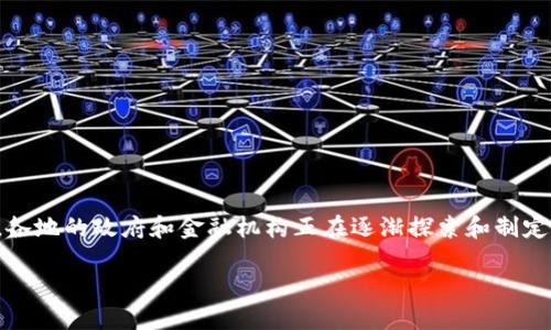 地方加密货币政策是一个越来越热门的话题，随着数字货币的发展，各地的政府和金融机构正在逐渐探索和制定适应自身经济环境的加密货币政策。以下是对这一话题的详细介绍。

地方加密货币政策的全面解读