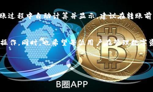 了解 TP 钱包的基本概念
TP 钱包是一款日益流行的数字货币钱包，旨在为用户提供便捷的数字资产管理。无论你是投资者、交易员，还是单纯的数字货币爱好者，TP 钱包都能够帮助你安全地存储和管理你的数字资产。在这个钱包中，你可以存储多种类型的加密货币，并方便地进行转账和交易。了解 TP 钱包的功能，是我们顺利进行资金转入的前提。

准备工作：创建和验证 TP 钱包
使用 TP 钱包之前，首先需要下载并安装相应的应用程序。无论你是 Android 还是 iOS 用户，均可在应用商店中查找并下载 TP 钱包。安装完成后，按照指引创建一个新账户。在这个过程中，你将获得一个钱包地址和助记词。这里的助记词非常重要，务必妥善保管，因为它是你找回钱包、恢复账户的关键。

步骤一：选择合适的资金来源
在将货币转入 TP 钱包之前，你需要确定货币的来源。可能的资金来源包括银行账户、其他数字货币钱包、或者交易所。确保这些资金来源是可行的，并且你已经过必要的验证步骤。如果你是通过交易所转账，确认你的账户已完成身份验证，这是许多交易所的常见要求。

步骤二：获取你的 TP 钱包地址
要将货币转入 TP 钱包，你需要获得你的钱包地址。打开 TP 钱包应用，你通常可以在主页面找到“接收”选项。点击后，你将能够看到一个独特的 QR 码和一串字母数字组合。这就是你的 TP 钱包地址。记住，这个地址是唯一的，代表着你的钱包。

步骤三：进行转账操作
一旦你得到了 TP 钱包地址，接下来便是进行转账操作。如果你的资金来源是银行账户，通常需要先将资金提现到你的数字货币交易所，然后再通过交易所将资金转回 TP 钱包。登录到你的交易所账户，找到“提现”选项，输入你刚刚获取的 TP 钱包地址，并填写想要转账的金额。确保仔细核对地址无误，以避免丢失资金。

步骤四：确认转账状态
转账成功后，你会收到一份交易确认邮件，通常能够在应用的界面上实时查看转账状态。转账的处理时间取决于你所使用的加密货币和区块链网络的繁忙程度，通常在几分钟到几个小时之间。保持耐心，等待交易的最终确认。

步骤五：确保资金安全
在资金安全方面，TP 钱包提供了一系列安全措施，例如两步验证和生物识别技术，以保护用户的资产。在进行任何资金操作时，确保你的设备安全无病毒，使用强密码，并及时更新软件，以防止安全漏洞。

常见问题解答
h4问题一：TP 钱包可以支持哪些数字货币？/h4
TP 钱包支持多种主流数字货币，包括但不限于比特币、以太坊、莱特币等。随着移动互联网的发展，TP 钱包的支持范围也在不断扩大。用户可以查看其官方网站或在应用内查看支撑的所有资产，以便更好地进行管理。

h4问题二：转账过程中需要支付手续费吗？/h4
是的，转账时通常会产生一定的手续费。手续费的数额取决于你所转账的数字货币种类，以及区块链网络的拥堵情况。一般来说，手续费会在转账过程中自动计算并显示。建议在转账前关注手续费，以便做好相应的预算。

总结与建议
总的来说，将货币转入 TP 钱包并不是一件复杂的事情。只要按照上述步骤进行，合理选择资金来源，注意钱包的安全性，你就能轻松完成转账操作。同时，也希望每位用户在管理数字资产时，能够保持良好的习惯，定期检查账户状态，不轻信谣言，旷日持久地关注市场动态。

相关关键词  
TP 钱包, 数字货币, 货币转账, 钱包安全/guanjianci  
  怎样顺利地将货币转入 TP 钱包：简单易懂的操作指南