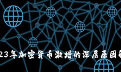 2023年加密货币激增的深层
