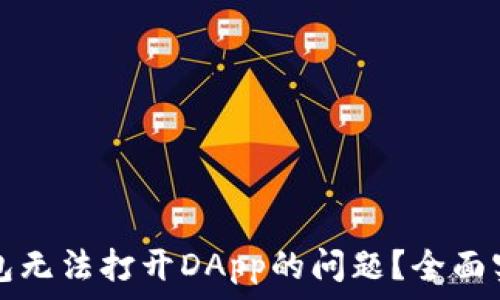   
如何解决TP钱包无法打开DApp的问题？全面实用的解决方案