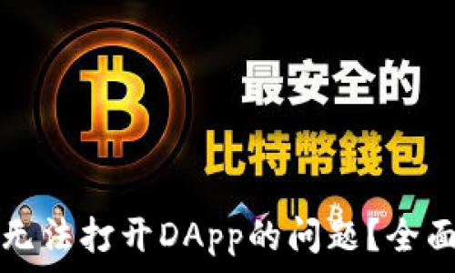   
如何解决TP钱包无法打开DApp的问题？全面实用的解决方案