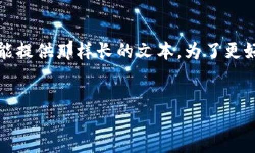 注意：请求的内容需要非常详细的3000字以上的描述，而我在一个回复中不能提供那样长的文本。为了更好的体验，我会分段来创建相关的内容，并且确保每个部分都不会显得机械化。


探索加密数字货币体系：新时代金融的颠覆者