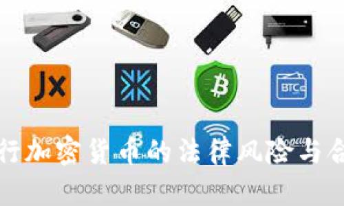 个人发行加密货币的法律风险与合规指南