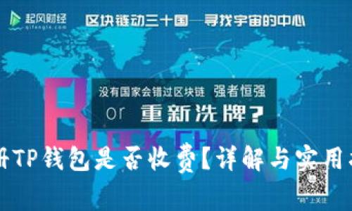 注册TP钱包是否收费？详解与实用指南
