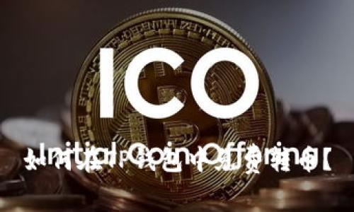 如何在TP钱包中免费转币？