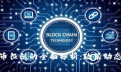 全球对加密货币征税的全