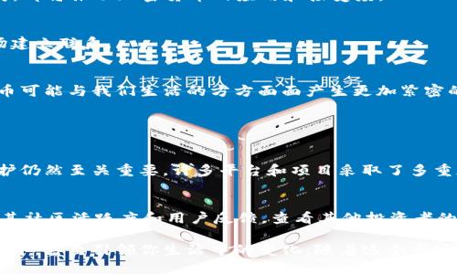 加密货币领域的支持巨头：推动数字经济革命的先锋

加密货币, 数字经济, 区块链技术, 金融创新/guanjianci

引言：什么是加密货币及其重要性
在现代社会，随着互联网的飞速发展和科技的进步，加密货币应运而生。它不仅仅是一种新型的金融工具，更是一场技术与理念的革命。简单来说，加密货币是一种基于区块链技术的数字货币，通过去中心化的方式进行安全交易。与传统货币相比，加密货币的优势在于其匿名性、高效性以及不受政府管控的特性。
随着越来越多的企业、机构和个人加入到这一领域，加密货币的影响力和重要性愈加明显。一些支持这个行业发展的巨头企业与投资机构，正在推动着这一领域的发展，塑造着未来的金融生态。

支持加密货币的巨头企业
在加密货币的历史进程中，有许多技术巨头和金融机构纷纷表示支持。这些支持者不仅给予技术投资、研发助力，还推动了整个行业的规范化和成熟化。以下是一些著名的支持者：

h41. PayPal：数字支付的先行者/h4
作为全球最大的在线支付平台之一，PayPal 在2013 年就开始拥抱比特币，并且在2020 年推出了支持用户直接使用其账户购买、存储和出售加密货币的功能。这一举措不仅提高了加密货币的接受度，还让更多的人了解了这一新兴市场。

h42. Tesla：科技与金融的完美结合/h4
在特斯拉的CEO埃隆·马斯克的影响下，特斯拉去年宣布接受比特币支付，从而在科技界与金融市场间架起了桥梁。尽管后来因环保原因暂停接受比特币支付，特斯拉的这一行动无疑引发了人们对加密货币的热议。

h43. Facebook：加密货币的社交媒体巨头/h4
Facebook推出的Libra（后更名为Diem）计划，旨在创造一种全球性的数字货币，促进跨国交易和金融普惠。尽管这一计划经历了一些挑战和调整，但显示出社交媒体在加密领域的探索潜力。

h44. 微软：IT行业的创新者/h4
微软不仅开始接受比特币作为支付方式，还在其Azure云服务中提供区块链服务，帮助企业利用区块链技术开发和运营自己的数字货币。这一系列举措彰显了微软对加密货币和区块链技术的重视。

知名投资机构的支持
除了科技巨头，许多知名投资公司和对冲基金也纷纷看好加密货币市场，认为这是未来的投资方向。以下是一些在此领域颇具影响力的投资机构：

h41. Grayscale：加密货币投资的先锋/h4
作为最大规模的数字货币投资信托公司，Grayscale 为投资者提供了一个合规的途径来接触加密货币。其旗下的Grayscale Bitcoin Trust 已成为机构投资者投资比特币的主要渠道，推动了比特币的财富管理与资本流入。

h42. Fidelity：迈向数字资产的传统金融机构/h4
作为全球最大的资产管理公司之一，Fidelity 在2018 年成立了Fidelity Digital Assets 部门，专注于为机构客户提供加密货币的托管、交易和管理服务。这一领域的布局，意味着传统金融与数字资产间的融合正在加速。

h43. Andreessen Horowitz：硅谷的创投巨头/h4
作为硅谷著名的风险资本公司，Andreessen Horowitz 在加密货币和区块链技术方面的投资频频亮相，标志着它对这一领域的前景充满信心。通过其Crypto Fund，该机构投资了多个区块链项目，为加密货币提供了资金支持。

加密货币的未来方向
随着越来越多的巨头企业和投资机构的加入，加密货币的未来在逐渐明朗。但未来的加密货币市场将向何处发展，依然是一个充满悬念的话题。在这个过程当中，我们可以考虑以下几个方向：

h41. 政府的规范与监管/h4
随着加密货币市场的逐渐壮大，多个国家和地区也开始关注并制定相关政策，以规范这个快速发展的行业。如何在保护创新与维护市场稳定之间找到平衡，将是各国政府面临的一大挑战。

h42. 技术的发展与创新/h4
区块链技术本身正处于一个快速发展的阶段，未来可能会涌现更多新颖的应用场景。例如，NFT（非同质化代币）、跨链技术以及数字身份管理等领域的发展，都将推动加密货币的应用和接受度。

h43. 普及程度与教育推广/h4
许多人对于加密货币仍存在误解与偏见，因此加强对公众的教育与宣传是十分重要的。通过各种渠道普及加密货币的知识，将助于更多人与这一新兴市场建立联系。

结语：拥抱未来的金融生态
加密货币的支持者们无疑是在这个变革的时代中扮演着重要的角色。他们不仅为数字经济注入了活力，更在助推着金融科技的进步与创新。未来，加密货币可能与我们生活的方方面面产生更加紧密的联系，改变我们的消费、投资习惯，乃至整体的金融生态系统。随着越来越多的科技巨头和投资机构的支持，加密货币的未来值得每一个人的期待与关注。

相关问题

h41. 加密货币的安全性如何保障？/h4
在加密货币的使用过程中，安全性始终是个重要话题。由于其去中心化的特性，加密货币交易几乎无法被篡改或伪造，但用户的个人账户和私钥的安全保护仍然至关重要。许多平台和项目采取了多重加密、双重认证等保护措施来提升安全性。此外，选择一个正规的平台进行交易，避免通过不明渠道进行操作，以降低风险也是非常关键的。

h42. 如何判断哪些加密项目值得投资？/h4
投资加密货币如同传统投资一样，需要对项目进行分析和评估。首先，了解项目的白皮书、团队背景及其技术路线图，评估其创新性与市场需求。其次，关注其社区活跃度和用户反馈，查看其他投资者的看法和评价。同时，进行市场趋势和竞争项目的对比分析，以获取更全面的信息，帮助自己做出明智的投资决策。

综上所述，加密货币及其支持者们正在引领一场金融的创新与变革。一旦你了解了这一领域的基本情况及未来发展方向，便能够更好地参与到这股浪潮之中，甚至引领你生活中的变化。随着这个市场的不断扩大，更多的机会和可能性将会浮现，让我们一起期待那个充满活力的数字经济未来！