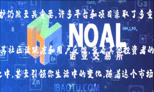 加密货币领域的支持巨头：推动数字经济革命的先锋

加密货币, 数字经济, 区块链技术, 金融创新/guanjianci

引言：什么是加密货币及其重要性
在现代社会，随着互联网的飞速发展和科技的进步，加密货币应运而生。它不仅仅是一种新型的金融工具，更是一场技术与理念的革命。简单来说，加密货币是一种基于区块链技术的数字货币，通过去中心化的方式进行安全交易。与传统货币相比，加密货币的优势在于其匿名性、高效性以及不受政府管控的特性。
随着越来越多的企业、机构和个人加入到这一领域，加密货币的影响力和重要性愈加明显。一些支持这个行业发展的巨头企业与投资机构，正在推动着这一领域的发展，塑造着未来的金融生态。

支持加密货币的巨头企业
在加密货币的历史进程中，有许多技术巨头和金融机构纷纷表示支持。这些支持者不仅给予技术投资、研发助力，还推动了整个行业的规范化和成熟化。以下是一些著名的支持者：

h41. PayPal：数字支付的先行者/h4
作为全球最大的在线支付平台之一，PayPal 在2013 年就开始拥抱比特币，并且在2020 年推出了支持用户直接使用其账户购买、存储和出售加密货币的功能。这一举措不仅提高了加密货币的接受度，还让更多的人了解了这一新兴市场。

h42. Tesla：科技与金融的完美结合/h4
在特斯拉的CEO埃隆·马斯克的影响下，特斯拉去年宣布接受比特币支付，从而在科技界与金融市场间架起了桥梁。尽管后来因环保原因暂停接受比特币支付，特斯拉的这一行动无疑引发了人们对加密货币的热议。

h43. Facebook：加密货币的社交媒体巨头/h4
Facebook推出的Libra（后更名为Diem）计划，旨在创造一种全球性的数字货币，促进跨国交易和金融普惠。尽管这一计划经历了一些挑战和调整，但显示出社交媒体在加密领域的探索潜力。

h44. 微软：IT行业的创新者/h4
微软不仅开始接受比特币作为支付方式，还在其Azure云服务中提供区块链服务，帮助企业利用区块链技术开发和运营自己的数字货币。这一系列举措彰显了微软对加密货币和区块链技术的重视。

知名投资机构的支持
除了科技巨头，许多知名投资公司和对冲基金也纷纷看好加密货币市场，认为这是未来的投资方向。以下是一些在此领域颇具影响力的投资机构：

h41. Grayscale：加密货币投资的先锋/h4
作为最大规模的数字货币投资信托公司，Grayscale 为投资者提供了一个合规的途径来接触加密货币。其旗下的Grayscale Bitcoin Trust 已成为机构投资者投资比特币的主要渠道，推动了比特币的财富管理与资本流入。

h42. Fidelity：迈向数字资产的传统金融机构/h4
作为全球最大的资产管理公司之一，Fidelity 在2018 年成立了Fidelity Digital Assets 部门，专注于为机构客户提供加密货币的托管、交易和管理服务。这一领域的布局，意味着传统金融与数字资产间的融合正在加速。

h43. Andreessen Horowitz：硅谷的创投巨头/h4
作为硅谷著名的风险资本公司，Andreessen Horowitz 在加密货币和区块链技术方面的投资频频亮相，标志着它对这一领域的前景充满信心。通过其Crypto Fund，该机构投资了多个区块链项目，为加密货币提供了资金支持。

加密货币的未来方向
随着越来越多的巨头企业和投资机构的加入，加密货币的未来在逐渐明朗。但未来的加密货币市场将向何处发展，依然是一个充满悬念的话题。在这个过程当中，我们可以考虑以下几个方向：

h41. 政府的规范与监管/h4
随着加密货币市场的逐渐壮大，多个国家和地区也开始关注并制定相关政策，以规范这个快速发展的行业。如何在保护创新与维护市场稳定之间找到平衡，将是各国政府面临的一大挑战。

h42. 技术的发展与创新/h4
区块链技术本身正处于一个快速发展的阶段，未来可能会涌现更多新颖的应用场景。例如，NFT（非同质化代币）、跨链技术以及数字身份管理等领域的发展，都将推动加密货币的应用和接受度。

h43. 普及程度与教育推广/h4
许多人对于加密货币仍存在误解与偏见，因此加强对公众的教育与宣传是十分重要的。通过各种渠道普及加密货币的知识，将助于更多人与这一新兴市场建立联系。

结语：拥抱未来的金融生态
加密货币的支持者们无疑是在这个变革的时代中扮演着重要的角色。他们不仅为数字经济注入了活力，更在助推着金融科技的进步与创新。未来，加密货币可能与我们生活的方方面面产生更加紧密的联系，改变我们的消费、投资习惯，乃至整体的金融生态系统。随着越来越多的科技巨头和投资机构的支持，加密货币的未来值得每一个人的期待与关注。

相关问题

h41. 加密货币的安全性如何保障？/h4
在加密货币的使用过程中，安全性始终是个重要话题。由于其去中心化的特性，加密货币交易几乎无法被篡改或伪造，但用户的个人账户和私钥的安全保护仍然至关重要。许多平台和项目采取了多重加密、双重认证等保护措施来提升安全性。此外，选择一个正规的平台进行交易，避免通过不明渠道进行操作，以降低风险也是非常关键的。

h42. 如何判断哪些加密项目值得投资？/h4
投资加密货币如同传统投资一样，需要对项目进行分析和评估。首先，了解项目的白皮书、团队背景及其技术路线图，评估其创新性与市场需求。其次，关注其社区活跃度和用户反馈，查看其他投资者的看法和评价。同时，进行市场趋势和竞争项目的对比分析，以获取更全面的信息，帮助自己做出明智的投资决策。

综上所述，加密货币及其支持者们正在引领一场金融的创新与变革。一旦你了解了这一领域的基本情况及未来发展方向，便能够更好地参与到这股浪潮之中，甚至引领你生活中的变化。随着这个市场的不断扩大，更多的机会和可能性将会浮现，让我们一起期待那个充满活力的数字经济未来！