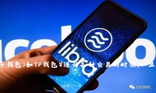 思考的且的

在如今网络交易频繁的时代，安全问题已经成为用户最为关注的焦点之一。尤其是在使用电子钱包（如TP钱包）进行各种交易的时候，一旦遇到授权被盗的情况，该如何应对就显得尤为重要。下面为您推荐一个合适的和相关关键词。

TP钱包授权被盗后，您需要立即采取的紧急措施