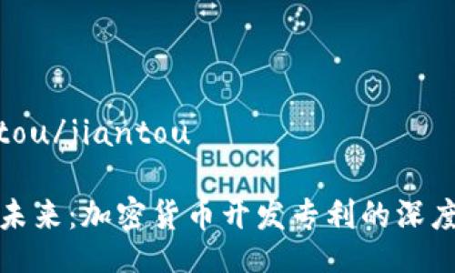 jiantou/jiantou

引领未来：加密货币开发专利的深度解析