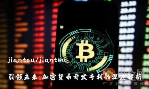 jiantou/jiantou

引领未来：加密货币开发专利的深度解析