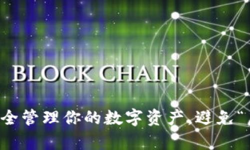 如何用TP钱包安全管理你的数字资产，避免“虚假财富”的误区