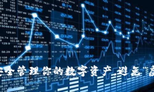 如何用TP钱包安全管理你的数字资产，避免“虚假财富”的误区