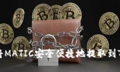 如何将MATIC安全便捷地提取
