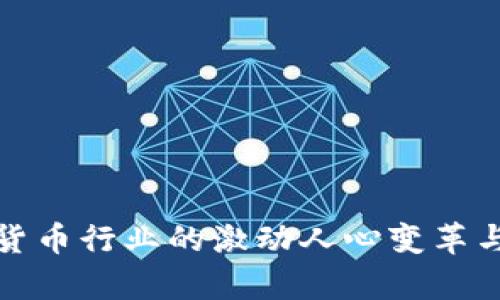 近期加密货币行业的激动人心变革与前景分析