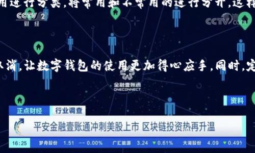 思考一个且的  
   TP钱包授权之后怎么取消？超详细图解教程 /    
 guanjianci  TP钱包, 钱包授权, 取消授权, 图解教程 / guanjianci 

引言

在数字时代，区块链技术与加密货币日渐成为热话，其中 TP 钱包作为一款广受欢迎的数字钱包，让许多用户享受到便捷的加密货币管理体验。然而，在授权第三方应用或服务时，用户有时会产生疑虑，或者简单地想要终止授权。了解如何取消钱包授权不仅能够保护用户的私人信息和资产安全，也帮助用户更灵活地管理自己的数字生活。

TP钱包是什么？

TP钱包（TokenPocket）是一款集多种加密资产和区块链服务于一体的钱包应用。它支持多种主流区块链，如Ethereum、EOS、TRON等。用户可以轻松进行数字资产的存储、转账、交易等操作。此外，TP钱包还具有去中心化交易所（DEX）、去中心化应用（DApp）的访问功能，极大满足了用户对于加密资产的多样化需求。

在使用过程中，用户往往需要先授权某个应用访问自己的钱包，以便进行特定的操作，比如交易。但有时候，用户在进行某些操作后，也许会觉得需要取消这种授权，确保自己的资产安全。

为什么要取消TP钱包的授权?

取消TP钱包的授权，主要有以下几个原因：

ul
    listrong安全考虑：/strong在数字资产交易和管理中，安全性至关重要。如果用户对某个应用或服务失去了信任，及时取消授权可以防止潜在的欺诈行为。/li
    listrong改善使用体验：/strong有些应用的授权过多可能会导致钱包使用体验变得复杂，取消不必要的授权可以让用户更专注于常用功能。/li
    listrong隐私保护：/strong在近年来频发的数据泄露事件中，用户对隐私保护的敏感度提升，用户可以通过取消授权来降低个人信息被滥用的风险。/li
/ul

如何取消TP钱包的授权？详细图解步骤

一般而言，取消TP钱包的授权过程相对简单。接下来，我将为大家提供一个详细的图解教程，帮助您轻松完成这一操作。

h4步骤一：打开TP钱包/h4

首先，确保您已经在手机上安装并登录了TP钱包应用。如果您尚未安装，请先前往应用商店下载并完成注册。

h4步骤二：进入“设置”界面/h4

在TP钱包主界面，您会看到一个类似于齿轮的图标（一般位于右上角），点击进入“设置”界面。

h4步骤三：找到授权管理选项/h4

在设置界面中，您需要寻找“授权管理”或“应用授权”等相关选项，点击进入。

h4步骤四：查看已授权应用/h4

在授权管理页面，您将能看到您已授权的所有应用列表。此处会显示每个应用的名称和授权状态。

h4步骤五：选择需要取消授权的应用/h4

在应用列表中，找到您希望取消授权的应用，并点击它。通常情况下，会弹出一个确认窗口，询问您是否确定要取消授权。

h4步骤六：确认取消授权/h4

点击“确认”即可完成取消授权的操作。移除授权后，您将不再允许该应用访问您的钱包信息。

相关问题分析

问题一：TP钱包的授权后会有什么风险？

许多用户在使用TP钱包的过程中，可能会忽视授权带来的潜在风险。以下是一些可能存在的风险：

ul
    listrong资金被盗：/strong如果您授权了不可信的应用，它可能会利用您的授权进行未经允许的交易。这将直接造成您的资产损失。/li
    listrong个人信息泄露：/strong一些权限较大的应用可能会要求获取您的私人数据，若未及时管理授权，您的身份信息和财务数据可能容易被藏在黑市上。/li
    listrong操作复杂：/strong过多的应用授权会导致管理资产变得混乱，您可能在选择操作时隐藏不必要的功能，增加了误操作的风险。/li
/ul

因此，保持对自己授权应用的定期检查和管理，重视安全风险，能够有效保障您的资产和隐私。

问题二：如果我误操作了怎么办？

在使用TP钱包时，误操作是难免的，如果您不小心取消了某个重要的授权，不用太担心，您其实可以随时重新授权。重新授权的过程与首次授权大致相同，您只需在授权管理界面中找到需要重新授权的应用，按照前述步骤再次进行授权即可。

不过，为了避免误操作造成的损失，在操作前建议您仔细阅读每个应用的说明和评价，从而确保只授权给安全和可信赖的应用。也可以将授权的应用进行分类，将常用和不常用的进行分开，这样能减少误操作的机会。

结论

撤销TP钱包的授权不仅是保护个人信息和资产的重要措施，也是用户自主管理数字资产的一种表现。希望通过本篇教程，您能够顺利完成授权的取消，让数字钱包的使用更加得心应手。同时，定期检视您的授权状态和使用情况，保持警觉，是防止风险的重要步骤。调整好您的数字生活，让每一次交易和管理都能更加安全和顺畅。

无论您是刚接触区块链和数字资产的新手，还是已经在此领域耕耘多年的老玩家，愿您在使用TP钱包的旅途中，一路顺利、赚取丰厚的财富！ 

如果您有其他关于TP钱包的疑问或者需要更多的帮助，请随时留言，期待与您分享更多的知识与经验！