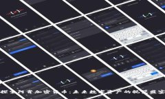 探索阿肯加密货币：未来