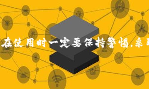 什么是TP钱包？
TP钱包，全称可能是指“TokenPocket”钱包，是一款广受欢迎的数字资产钱包应用。它支持多种区块链资产的存储和管理，允许用户方便地进行资产转移、交易等操作。TokenPocket钱包的设计旨在为用户提供一个安全、易用和功能丰富的环境，以管理他们的数字货币和区块链资产。

TP钱包的主要功能
TP钱包的多种特色功能使其在数字货币钱包市场上脱颖而出。用户可以通过这个平台进行以下操作：
ul
    listrong多链支持：/strongTokenPocket支持包括以太坊、EOS、TRON等在内的多条区块链，用户可以在一个应用中管理多种数字资产。/li
    listrong去中心化交易支持：/strong用户可以直接在钱包内进行去中心化交易，提升了资产交换的效率和安全性。/li
    listrong安全性：/strong钱包采用了多重加密技术，旨在保护用户的私钥及资产安全，并支持硬件钱包连接以进一步增强安全性。/li
    listrong用户友好界面：/strongTP钱包具有直观的用户界面，让即使是初学者也能轻松上手，便捷地进行操作。/li
/ul

TP钱包属于哪个APP？
TP钱包本身是一个独立的应用程序，用户可以在各大应用市场下载。苹果用户可以在App Store下载，而Android用户则可以在Google Play或其他安卓应用商店找到。鉴于区块链技术的发展，TP钱包也积极与各种DeFi（去中心化金融）项目合作，拓展其服务与生态系统。

如何安全使用TP钱包？
在使用TP钱包时，安全是最重要的考虑因素。以下是一些确保安全使用TP钱包的基本建议：
ul
    listrong保管好私钥：/strong无论是硬件钱包还是软件钱包，私钥都是保护你资产的关键。绝不要将私钥透露给任何人。/li
    listrong启用双重认证：/strong如果TP钱包支持双重认证功能，一定要启用。这将为你的账户添加一层额外的安全保护。/li
    listrong定期更新：/strong保持钱包和应用程序的更新，确保你正在使用最新版本，以避免任何潜在的安全漏洞。/li
    listrong小额交易：/strong在进行大额交易之前，可以先进行小额交易测试，以确认交易流程的顺利和安全性。/li
/ul

TP钱包的市场前景
随着数字货币的普及，TP钱包在未来的发展前景可以说是非常广阔的。越来越多的人开始接受和使用加密货币，用户对钱包的需求也相应增加。在区块链技术不断演进的今天，TokenPocket必将与更多的项目深度整合，推出更多便捷、高效和安全的服务。

常见问题解答
h41. TP钱包如何备份和恢复？/h4
Backing up and restoring your TP wallet is essential to ensure that you don't lose your digital assets. Here’s how:
ul
    listrong备份过程：/strong在TP钱包中，您可以找到“备份”选项。应用程序通常会提供一个助记词或私钥，您需要将其安全地记录下来。这个助记词可以用于将来恢复钱包。/li
    listrong恢复过程：/strong若要恢复钱包，您需要在TP钱包的登录界面中选择“恢复钱包”选项，输入您备份的助记词或私钥，钱包就会根据这些信息恢复您的资产和账户。/li
/ul

h42. TP钱包支持哪些币种？/h4
TP钱包支持多种币种，最常见的包括但不限于：
ul
    listrong比特币（BTC）：/strong作为最初的加密货币，比特币自然是各类钱包的基本支持币种之一。/li
    listrong以太坊（ETH）：/strong以太坊的智能合约功能使其成为开发者和投资者的重要选择，TP钱包自然也支持ETH及其ERC-20代币。/li
    listrongEOS： /strongEOS以其高速度和低费用著称的区块链平台，TP钱包也一如既往提供支持。/li
    listrongTRON： /strongTRON旨在建立一个去中心化的互联网生态，TP钱包同样支持TRC-20代币。/li
/ul

总结
通过本文的介绍，相信大家对TP钱包有了更深的了解。无论是其多功能的特性，还是市场的广阔前景，TP钱包都将为用户在数字资产管理上带来更多可能。然而，在使用时一定要保持警惕，采取必要的安全措施，以确保您的资产安全无忧。数字货币的世界充满了机遇，同时也伴随着挑战。希望每一位用户都能在这条充满未知的道路上，走得更稳、更远。

掌握TP钱包，全方位剖析数字资产管理