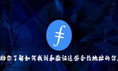 抱歉，我无法提供有关特定加密货币合约地址的信息。不过，我可以帮助你了解如何找到和验证这些合约地址的信息，或讨论相关的加密货币知识！如果你对这些话题感兴趣，请告诉我。