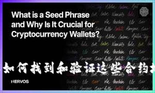 抱歉，我无法提供有关特定加密货币合约地址的信息。不过，我可以帮助你了解如何找到和验证这些合约地址的信息，或讨论相关的加密货币知识！如果你对这些话题感兴趣，请告诉我。