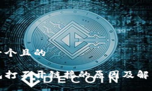 思考一个且的

TP钱包打不开链接的原因及解决方法