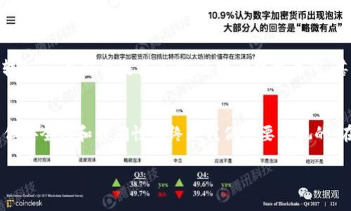 在理解“TP钱包没有HT币怎么转”这个问题之前，让我们先来了解一下TP钱包和HT币各自的背景和基本信息。

什么是TP钱包？
TP钱包是一款流行的数字资产钱包，它允许用户安全地存储、转账和管理各种加密货币。TP钱包因其用户友好的界面和高安全性而受到广大用户的青睐。无论是新手还是资深玩家，都能在这里找到合适的工具来管理自己的数字资产。

HT币的基础知识
HT币（Huobi Token）是火币平台发行的原生通证，主要用于交易手续费的抵扣、参与平台活动等。HT币不仅是交易所内的一种交易资产，它的价值也与火币交易所的运营和发展密切相关。如果你在TP钱包中找不到HT币，这可能会影响你在火币平台的交易体验。

TP钱包没有HT币怎么转？
如果你发现TP钱包中没有HT币，想要进行转账操作，可以考虑以下几种方式和解决方法。

方法一：从其他钱包转入HT币
最直接的方式是从其他支持HT币的数字货币钱包（如火币网、蚂蚁钱包等）转入你的TP钱包。具体步骤如下：
ol
    li在你所用的其他钱包中找到HT币，并选择转账功能。/li
    li输入TP钱包的地址，这个地址可以在TP钱包中查找到，确保输入无误。/li
    li输入你希望转入的金额，并确认支付。此时，如果转账成功，你将在TP钱包中看到HT币的到账。/li
/ol

方法二：使用交易平台进行交易
如果你没有任何HT币在其他钱包，也可以前往火币等数字货币交易平台，使用其他币种（如BTC、ETH等）来购买HT币。流程如下：
ol
    li创建一个火币账户并完成KYC实名认证。/li
    li充值，使用银行卡或者其他数字货币进行充值。/li
    li在交易区选择HT币对，进行买入操作。/li
    li买入成功后，选择提现，输入TP钱包的地址，将HT币提取到你的TP钱包中。/li
/ol

方法三：借助兑换服务
目前有许多在线服务平台支持币种互换，例如Uniswap或其他去中心化交易所（DEX）。通过这些平台，你可以将你的其他币种兑换为HT币。具体操作如下：
ol
    li连接你的TP钱包到去中心化交易平台。/li
    li选择要兑换的币种及数量，并选择HT币作为目标币种。/li
    li确认兑换，并注意网络手续费及兑换的汇率。/li
/ol

方法四：寻求朋友或社区的帮助
如果你有熟悉数字货币的朋友，可以求助于他们。通过P2P的方式，你们可以互相转账HT币，实际上也算是一种互助。此外，很多数字货币社区中也会有人提供帮助和指导。

常见的问题及解答
在进行HT币转账的过程中，可能会遇到一些常见问题。以下是两个常见问题的详细解答。

问题一：转账HT币时，网络手续费会很高吗？
网络手续费一般是根据区块链的使用情况而定。当网络拥堵时，手续费可能会上涨，反之则会下降。为了保证你的转账能够迅速确认，可以适当提高手续费。此外，不同的交易平台或钱包对手续费的设定也可能不同，建议在转账前查看并确认当前的费用情况。

问题二：如果转账失败怎么办？
转账失败可能由于多种原因，比如网络拥堵、地址填写错误等。如果转账失败，首先不要惊慌，查看是否有错误提示信息。如果提示是网络拥堵，建议稍后再试；如果是地址错误，可以检查一下所填写的地址与TP钱包地址的一致性，必要时可以南下转账详情了解原因。

总结
通过上述不同的方法，如果TP钱包没有HT币，用户依然有多种渠道可以实现HT币的转入希望。无论是直接从其他钱包转入，还是使用交易平台、去中心化交易所，甚至是通过朋友的帮助，所有的方式都是相对容易实现的。关键在于用户熟悉各个渠道与步骤，并确保安全性和准确性。

后记
在这个数字货币的时代，了解如何使用和转账各种币种是一项必要的技能。随着技术的发展，转账操作也越来越便利，但安全性和准确性始终是我们需要重视的。在享受数字货币带来便捷的同时，也要保持对市场动态和风险的清醒认识。

TP钱包没有HT币怎么办？转账解决方案详解