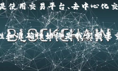 在理解“TP钱包没有HT币怎么转”这个问题之前，让我们先来了解一下TP钱包和HT币各自的背景和基本信息。

什么是TP钱包？
TP钱包是一款流行的数字资产钱包，它允许用户安全地存储、转账和管理各种加密货币。TP钱包因其用户友好的界面和高安全性而受到广大用户的青睐。无论是新手还是资深玩家，都能在这里找到合适的工具来管理自己的数字资产。

HT币的基础知识
HT币（Huobi Token）是火币平台发行的原生通证，主要用于交易手续费的抵扣、参与平台活动等。HT币不仅是交易所内的一种交易资产，它的价值也与火币交易所的运营和发展密切相关。如果你在TP钱包中找不到HT币，这可能会影响你在火币平台的交易体验。

TP钱包没有HT币怎么转？
如果你发现TP钱包中没有HT币，想要进行转账操作，可以考虑以下几种方式和解决方法。

方法一：从其他钱包转入HT币
最直接的方式是从其他支持HT币的数字货币钱包（如火币网、蚂蚁钱包等）转入你的TP钱包。具体步骤如下：
ol
    li在你所用的其他钱包中找到HT币，并选择转账功能。/li
    li输入TP钱包的地址，这个地址可以在TP钱包中查找到，确保输入无误。/li
    li输入你希望转入的金额，并确认支付。此时，如果转账成功，你将在TP钱包中看到HT币的到账。/li
/ol

方法二：使用交易平台进行交易
如果你没有任何HT币在其他钱包，也可以前往火币等数字货币交易平台，使用其他币种（如BTC、ETH等）来购买HT币。流程如下：
ol
    li创建一个火币账户并完成KYC实名认证。/li
    li充值，使用银行卡或者其他数字货币进行充值。/li
    li在交易区选择HT币对，进行买入操作。/li
    li买入成功后，选择提现，输入TP钱包的地址，将HT币提取到你的TP钱包中。/li
/ol

方法三：借助兑换服务
目前有许多在线服务平台支持币种互换，例如Uniswap或其他去中心化交易所（DEX）。通过这些平台，你可以将你的其他币种兑换为HT币。具体操作如下：
ol
    li连接你的TP钱包到去中心化交易平台。/li
    li选择要兑换的币种及数量，并选择HT币作为目标币种。/li
    li确认兑换，并注意网络手续费及兑换的汇率。/li
/ol

方法四：寻求朋友或社区的帮助
如果你有熟悉数字货币的朋友，可以求助于他们。通过P2P的方式，你们可以互相转账HT币，实际上也算是一种互助。此外，很多数字货币社区中也会有人提供帮助和指导。

常见的问题及解答
在进行HT币转账的过程中，可能会遇到一些常见问题。以下是两个常见问题的详细解答。

问题一：转账HT币时，网络手续费会很高吗？
网络手续费一般是根据区块链的使用情况而定。当网络拥堵时，手续费可能会上涨，反之则会下降。为了保证你的转账能够迅速确认，可以适当提高手续费。此外，不同的交易平台或钱包对手续费的设定也可能不同，建议在转账前查看并确认当前的费用情况。

问题二：如果转账失败怎么办？
转账失败可能由于多种原因，比如网络拥堵、地址填写错误等。如果转账失败，首先不要惊慌，查看是否有错误提示信息。如果提示是网络拥堵，建议稍后再试；如果是地址错误，可以检查一下所填写的地址与TP钱包地址的一致性，必要时可以南下转账详情了解原因。

总结
通过上述不同的方法，如果TP钱包没有HT币，用户依然有多种渠道可以实现HT币的转入希望。无论是直接从其他钱包转入，还是使用交易平台、去中心化交易所，甚至是通过朋友的帮助，所有的方式都是相对容易实现的。关键在于用户熟悉各个渠道与步骤，并确保安全性和准确性。

后记
在这个数字货币的时代，了解如何使用和转账各种币种是一项必要的技能。随着技术的发展，转账操作也越来越便利，但安全性和准确性始终是我们需要重视的。在享受数字货币带来便捷的同时，也要保持对市场动态和风险的清醒认识。

TP钱包没有HT币怎么办？转账解决方案详解