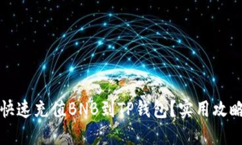 如何快速充值BNB到TP钱包？实用攻略分享