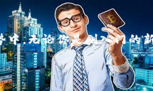    适合新手的加密数字货币交易平台推荐  / 

 guanjianci  加密货币, 数字货币交易, cryptocurrency trading, 交易平台  /guanjianci 

引言：加密数字货币的崛起

近年来，加密数字货币以惊人的速度崛起，成为了全球金融市场的重要组成部分。从比特币到以太坊，越来越多的人开始接触并投资这些新兴的数字资产。随着越来越多的人进入这个领域，选择一个合适的加密数字货币交易平台也是一个重要的课题。对于新手来说，如何选择一个安全、靠谱且易于使用的平台显得尤为重要。

一、何为加密数字货币交易平台？

简单来说，加密数字货币交易平台是指可以让用户买卖各种加密货币的在线服务平台。用户可以通过这些平台将传统货币（如美元、欧元等）兑换成加密货币，或将自己持有的加密货币出售换回传统货币。这些平台提供了一个方便且高效的环境，让买卖双方能够在这里进行交易。

二、选择加密数字货币交易平台的要素

选择加密数字货币交易平台时，需要考虑多个因素。走过不少平台后，或许你会陆续发现以下几点尤为重要：

h41. 安全性/h4
安全性是选择任何交易平台的首要考虑因素之一。确保平台具备先进的安全技术，比如二次验证（2FA）、冷钱包存储等，能够有效减少黑客攻击的风险。知名平台通常都有较完善的安全机制，以保护用户的资产。

h42. 用户体验/h4
界面友好、操作简便也是吸引用户的关键。对于新手来说，清晰的界面、流畅的操作体验至关重要。检查一下平台的导航是否清晰，交易流程是否简单，可以大大提升你的交易体验。

h43. 交易费用/h4
各个平台的交易费用差异可能影响你的收益。因此，了解平台的收费标准非常必要。有的平台会在每笔交易中收取一定比例的手续费，而另一些平台则可能提供无手续费的促销活动。

h44. 支持的币种/h4
不同的平台支持的加密货币种类也各有不同。如果你希望交易特定的数字货币，确保相关平台能够满足这一需求。同时，考虑到未来可能的投资点，选择支持多种币种的平台将更具灵活性。

h45. 客户服务/h4
一个优秀的交易平台应该有强大的客户服务支持。遇到问题时，及时得到帮助非常重要。有些平台提供24/7的在线客服，而有些则可能只有限定时间的支持。

三、推荐几款加密数字货币交易平台

现在市面上有很多加密数字货币交易平台，小编挑选了几款适合新手使用的平台供你参考：

h41. Coinbase/h4
Coinbase 是一个非常知名且受欢迎的交易平台，特别适合初学者。其用户界面清晰，操作简单易懂。此外，Coinbase 提供移动端应用，方便你随时随地进行交易。尽管交易费用相对较高，但其安全性和对用户的友好设计使其成为新手的优选之一。

h42. Binance/h4
Binance 作为全球最大的加密货币交易所之一，支持超过 500 种币种的交易。其低交易费用和丰富的功能使其成为许多投资者的首选。但是，由于功能丰富，对新手用户来说可能需要一定的学习曲线。

h43. Kraken/h4
Kraken 是另一家备受认可的交易平台，特别是在提供安全性方面表现出色。它为用户提供多种安全功能，同时对新手也较为友好。Kraken 支持法币直接充值，有利于新手的入门。

h44. Huobi/h4
拥有丰富市场的 Huobi 交易平台，在亚洲市场尤为受欢迎。Huobi 提供用户友好的界面和丰富的交易工具，支持多个法币交易。这也使得它成为初学者的理想选择。

四、常见问题解答

h41. 加密货币的投资风险有哪些？/h4
在投资加密货币时，大家需要明白相应的风险。这些风险包括市场波动性极大、技术安全隐患、政策法规变化等。由于加密货币市场相对年轻，投资者要保持警惕，充分研究后再做决定。

h42. 如何有效管理自己的加密资产？/h4
管理加密资产不仅仅是选择适合的交易平台，还包括定期检查投资组合。保持多样化投资，避免把所有资金放在某一币种上。同时，设立合理的止损点，有助于控制可能的损失。结合技术分析和市场动态，定期调整投资策略，才能在波动的市场中保持稳定。

总结

在当今数字经济迅速发展的背景下，学习和投资加密数字货币变得越来越重要。选择适合自己的交易平台，将有助于你轻松上手，并有效参与这个趋势中。无论你是刚入门的新手还是经验丰富的老手，合理选择和管理自己的加密资产始终是成功的关键。

希望本文能为你在加密数字货币交易的路上起到一定的帮助作用，让你在这个未来金融的新世界中，稳步前行。