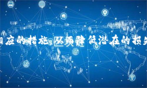 要了解TP钱包中1U的值，我们首先要明白“U”在这里通常指的是USDT（Tether），这是一种与美元挂钩的稳定币。TP钱包是一种加密货币热钱包，支持多种不同类型的加密资产。

### 在TP钱包中1U代表的含义

TP钱包是一个用户友好的加密货币钱包，允许你安全存储、发送和接收各种数字资产。而1U，通常表示1个USDT，即1 Tether，反映的是美元的价值。在理论上，1U应该恒定为1美元，但在实际交易中，由于市场波动，USDT的价值可能会有所浮动。

### USDT（Tether）的基本概念

USDT的定义
USDT是一种稳定币，由Tether公司发行，其目标是将加密货币市场的波动性降低。由于其价值与美元1:1挂钩，USDT在加密货币市场中被广泛用于交易和价值储存。许多用户选择使用USDT进行交易，因为它减少了因市场波动带来的风险。

USDT的使用场景
在加密交易所，用户可以用USDT交易其他加密货币。例如，许多交易者选择用USDT进行比特币（BTC）、以太坊（ETH）等加密货币的交易，因其相对稳定的价值。

### TP钱包的功能和优势

TP钱包的使用
TP钱包的设计理念是为用户提供一个简单、安全的环境，以便于在区块链上进行资产管理。不论你是初学者还是经验丰富的交易者，TP钱包都能提供满足你需求的功能。

TP钱包的优势
ul
  listrong多资产支持：/strongTP钱包支持多种加密资产，包括主流的比特币、以太坊和各种稳定币，如USDT./li
  listrong安全性：/strongTP钱包采取多种安全措施，包括私钥管理和用户身份验证，以确保用户的资产安全。/li
  listrong用户友好的界面：/strongTP钱包的界面设计直观，使得用户可以轻松进行资产管理、交易和转账。/li
/ul

### 当前市场上USDT的价值

USDT的市场价值波动
虽然USDT旨在始终与美元保持1:1的比例，但在一些特定情况下，由于市场需求的激增或流动性不足，其价格可能会轻微波动。例如，某些交易所可能会在USDT的购买或卖出时出现短暂的价格差异，导致用户在不同平台上的USDT价值有所不同。一般而言，用户应关注实时价格动态，并选择流动性较高的交易平台进行交易。

### 如何在TP钱包中管理USDT

TP钱包中存储和管理USDT的方法
在TP钱包中，用户可以轻松地存储和管理自己的USDT资产。以下是一些管理USDT的基本步骤：
ol
  listrong下载安装TP钱包：/strong首先，从官方网站或应用商店下载TP钱包，确保选择官方版本以提高安全性。/li
  listrong创建钱包账户：/strong根据提示创建一个新的钱包账户，并确保妥善保管你的恢复短语，这是你恢复钱包的唯一途径。/li
  listrong导入或购买USDT：/strong你可以选择从其他钱包转账USDT，或者通过TP钱包内的一键购买功能进行购买。/li
  listrong查看和管理资产：/strong在钱包中，你可以随时查看USDT的余额，并进行转账或交易操作。/li
/ol

### 面临的挑战和常见问题

在使用TP钱包期间可能遇到的问题
虽然TP钱包很方便，但用户在使用过程中有时会遇到一些问题。以下是一些常见挑战及其解决方法：
ul
  listrong网络拥堵：/strong在高交易量时期，你可能会遇到交易确认延迟的问题。在这种情况下，建议耐心等待，并查看网络状态。/li
  listrong注意安全：/strong务必留意恶意软件和钓鱼攻击，避免在不安全的环境下输入钱包信息。/li
  listrong跨平台交易的手续费：/strong不同平台的交易手续费可能会有所不同，记得提前了解相关信息，以节省成本。/li
/ul

### 相关问题分析

#### 问题一：USDT的安全性如何？

USDT的安全机制
USDT作为稳定币，其背后有一定的资产储备，使得其价位相对稳定。然而，用户在使用过程中需要关注的点包括：
ul
  listrong中心化风险：/strongTether公司承诺每发行1个USDT就有1美元的有效储备，但对于其实际的财务透明度仍存在争议。使用USDT时，用户应了解相关风险。/li
  listrong防范黑客攻击：/strong作为数字资产，USDT有可能受到网络攻击。使用TP钱包等热钱包时，建议开启额外的安全措施，如双因素身份验证。/li
/ul

#### 问题二：如何判断购买USDT的时机？

购买USDT的时机分析
很多用户在考虑购买USDT时，会受市场行情影响。以下是一些考虑因素：
ul
  listrong市场动向：/strong关注加密货币市场的走向，若市场整体向上，可能是持有加密资产的良机；反之则应谨慎。/li
  listrong流动性因素：/strong在流动性高的交易所购买USDT，可以减少交易滑点导致的损失。/li
/ul

### 结论

总体而言，TP钱包为用户提供了一个方便、安全的环境来管理和使用USDT等加密资产。不过，用户在使用过程中也需关注各种可能的风险并采取相应的措施，从而降低潜在的损失。随着加密市场的不断发展，稳定币也在不断演化，未来的走势将变得更加多元化和复杂。

TP钱包中1U（USDT）的实际价值详解