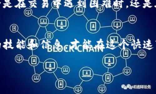   如何优雅地取消TP钱包交易？完整指南与常见问题解答 / 

 guanjianci TP钱包, 取消交易, 钱包, 加密货币 /guanjianci 

---

引言
在如今这个数字化不断加速的时代，加密货币已经从一种新兴的投资方式逐渐走入了普通人的视野。TP钱包作为一款备受欢迎的数字资产存储工具，让用户能便捷地管理他们的加密资产。然而，在使用过程中，有时我们可能会面临需要取消交易的情况。无论是由于市场波动、投资策略的变动，还是简单的个人判断失误，了解如何优雅地取消TP钱包交易显得尤为重要。

TP钱包的基本概述
TP钱包是一款集合多种功能于一身的数字钱包，支持多种主流的区块链资产。简洁友好的界面、便捷的交易体验，使得它吸引了大量用户。用户不仅可以轻松存储和管理自己的加密资产，还能随时进行交易、查看市场动态等。

为什么需要取消TP钱包交易？
经济市场就像海洋，不同规模的波浪在此起彼伏。在这样的环境下，交易的每一个决定都充满了挑战。对于投资者来说，以下情况是常见的取消交易理由：
ul
    listrong市场波动：/strong价格变化往往是瞬息万变的，原本打算入手的资产可能在短时间内出现价格暴涨或暴跌，令人不得不重新考虑自己的决策。/li
    listrong投资策略调整：/strong有时，用户会发现自己的投资原则或策略需要进行调整，以适应新的市场环境或个人财务状况。/li
    listrong技术因素：/strong如果在交易过程中发现了钱包的技术问题或是网络延时，可能会影响交易的有效性。/li
    listrong个人原因：/strong生活的多变也可能导致用户在不确定的情况下选择取消交易。/li
/ul

如何取消TP钱包交易
取消TP钱包交易的步骤其实并不复杂，但需要注意的是，具体过程可能因钱包的更新而有所不同。以下是一般情况下的操作步骤：
ol
    listrong打开TP钱包：/strong在你的手机上找到TP钱包的应用程序并且打开它。/li
    listrong查看交易记录：/strong在应用内找到“交易记录”或者“历史记录”选项，查看当前未完成的交易。/li
    listrong找到待取消的交易：/strong在交易记录中，找到你想要取消的交易，通常会显示交易的状态。/li
    listrong选择取消：/strong点击进入该交易详情页面，寻找“取消交易”或者类似的选项。/li
    listrong确认操作：/strong系统一般会要求确认取消操作，确保你确实决定了要取消。/li
    listrong检查状态：/strong一旦取消成功，系统会通知你交易状态，并更新交易记录。/li
/ol

常见的取消交易问题
在取消TP钱包交易的过程中，一些用户可能会迎来各种疑问。接下来，我们将详细解答两个最常见的问题。

问题一：取消交易后资金何时到账？
取消交易后，资金的到账时间通常取决于几个因素。一般来说，如果交易还未在区块链上确认，资金会很快返还到你的钱包里。换句话说，若交易尚处于待处理状态，你取消后会立刻见到余额恢复。但如果交易已经被网络证实，那就需要等待一定周期，直到取消请求被处理，可能需要几分钟到几个小时不等。总之，建议用户在此类情况下保持耐心，若长时间没有到账，联系TP钱包的客服团队也许是个不错的解决办法。

问题二：取消交易会影响我的信用记录吗？
对于使用TP钱包的用户来说，取消交易自然是可以理解且正常的行为。并不会影响到用户在钱包或区块链网络中的“信用记录”。加密货币交易本质上依赖于去中心化的区块链技术，与传统的银行系统所需信用评分机制截然不同。用户在TP钱包的行为主要由用户自己掌控，只需考虑个人的交易策略。因此，用户可以安心地根据市场动态做出调整。

总结
在TP钱包中取消交易的过程可能并不困难，但需要用户排除心中的紧张和不安。市场永远在变化，因此，学会如何快速应对是每一个参与者必备的技能。希望以上信息能帮助到每一位用户，不论是在交易中遇到困难时，还是在寻找最佳投资时机时都能更加从容自信。

进一步的探索
在掌握了TP钱包的交易取消技巧后，用户还可以扩展他们的知识，了解更多关于加密货币的内容。接下来，建议深入了解TP钱包的各项功能，以及如何增强钱包的安全性等相关话题。掌握更多的技能和信息，才能在这个快速变化的市场中立稳脚跟。

无论你处于何种情况，始终记住：冷静分析，科学决策，才能让你在这个数字金融的海洋中乘风破浪，稳而不失。