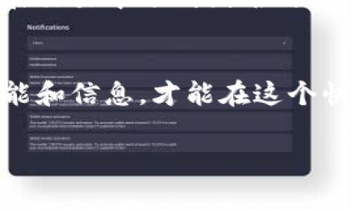   如何优雅地取消TP钱包交易？完整指南与常见问题解答 / 

 guanjianci TP钱包, 取消交易, 钱包, 加密货币 /guanjianci 

---

引言
在如今这个数字化不断加速的时代，加密货币已经从一种新兴的投资方式逐渐走入了普通人的视野。TP钱包作为一款备受欢迎的数字资产存储工具，让用户能便捷地管理他们的加密资产。然而，在使用过程中，有时我们可能会面临需要取消交易的情况。无论是由于市场波动、投资策略的变动，还是简单的个人判断失误，了解如何优雅地取消TP钱包交易显得尤为重要。

TP钱包的基本概述
TP钱包是一款集合多种功能于一身的数字钱包，支持多种主流的区块链资产。简洁友好的界面、便捷的交易体验，使得它吸引了大量用户。用户不仅可以轻松存储和管理自己的加密资产，还能随时进行交易、查看市场动态等。

为什么需要取消TP钱包交易？
经济市场就像海洋，不同规模的波浪在此起彼伏。在这样的环境下，交易的每一个决定都充满了挑战。对于投资者来说，以下情况是常见的取消交易理由：
ul
    listrong市场波动：/strong价格变化往往是瞬息万变的，原本打算入手的资产可能在短时间内出现价格暴涨或暴跌，令人不得不重新考虑自己的决策。/li
    listrong投资策略调整：/strong有时，用户会发现自己的投资原则或策略需要进行调整，以适应新的市场环境或个人财务状况。/li
    listrong技术因素：/strong如果在交易过程中发现了钱包的技术问题或是网络延时，可能会影响交易的有效性。/li
    listrong个人原因：/strong生活的多变也可能导致用户在不确定的情况下选择取消交易。/li
/ul

如何取消TP钱包交易
取消TP钱包交易的步骤其实并不复杂，但需要注意的是，具体过程可能因钱包的更新而有所不同。以下是一般情况下的操作步骤：
ol
    listrong打开TP钱包：/strong在你的手机上找到TP钱包的应用程序并且打开它。/li
    listrong查看交易记录：/strong在应用内找到“交易记录”或者“历史记录”选项，查看当前未完成的交易。/li
    listrong找到待取消的交易：/strong在交易记录中，找到你想要取消的交易，通常会显示交易的状态。/li
    listrong选择取消：/strong点击进入该交易详情页面，寻找“取消交易”或者类似的选项。/li
    listrong确认操作：/strong系统一般会要求确认取消操作，确保你确实决定了要取消。/li
    listrong检查状态：/strong一旦取消成功，系统会通知你交易状态，并更新交易记录。/li
/ol

常见的取消交易问题
在取消TP钱包交易的过程中，一些用户可能会迎来各种疑问。接下来，我们将详细解答两个最常见的问题。

问题一：取消交易后资金何时到账？
取消交易后，资金的到账时间通常取决于几个因素。一般来说，如果交易还未在区块链上确认，资金会很快返还到你的钱包里。换句话说，若交易尚处于待处理状态，你取消后会立刻见到余额恢复。但如果交易已经被网络证实，那就需要等待一定周期，直到取消请求被处理，可能需要几分钟到几个小时不等。总之，建议用户在此类情况下保持耐心，若长时间没有到账，联系TP钱包的客服团队也许是个不错的解决办法。

问题二：取消交易会影响我的信用记录吗？
对于使用TP钱包的用户来说，取消交易自然是可以理解且正常的行为。并不会影响到用户在钱包或区块链网络中的“信用记录”。加密货币交易本质上依赖于去中心化的区块链技术，与传统的银行系统所需信用评分机制截然不同。用户在TP钱包的行为主要由用户自己掌控，只需考虑个人的交易策略。因此，用户可以安心地根据市场动态做出调整。

总结
在TP钱包中取消交易的过程可能并不困难，但需要用户排除心中的紧张和不安。市场永远在变化，因此，学会如何快速应对是每一个参与者必备的技能。希望以上信息能帮助到每一位用户，不论是在交易中遇到困难时，还是在寻找最佳投资时机时都能更加从容自信。

进一步的探索
在掌握了TP钱包的交易取消技巧后，用户还可以扩展他们的知识，了解更多关于加密货币的内容。接下来，建议深入了解TP钱包的各项功能，以及如何增强钱包的安全性等相关话题。掌握更多的技能和信息，才能在这个快速变化的市场中立稳脚跟。

无论你处于何种情况，始终记住：冷静分析，科学决策，才能让你在这个数字金融的海洋中乘风破浪，稳而不失。