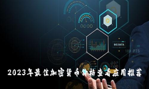 2023年最佳加密货币价格查看应用推荐