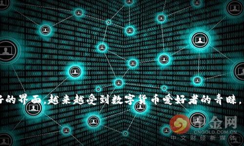 在TP钱包中兑换空投的币，可以说是一项相对简单且有趣的操作。TP钱包因其安全性和用户友好的界面，越来越受到数字货币爱好者的青睐。那么，你准备好了解如何在TP钱包中兑换空投币了吗？接下来，我们将一步步带你探索这一过程。

如何在TP钱包中轻松兑换空投币